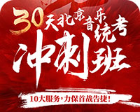 倒計時30天北京統考沖刺班10大亮點助您決勝全省前5
